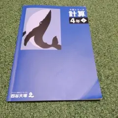 ⭐︎プロフィール読んでね‼️⭐︎ 予習シリーズ 4年上下セット 予習シリーズ 社会 4年 上・下セット | 四谷大塚出版, 四谷大塚出版