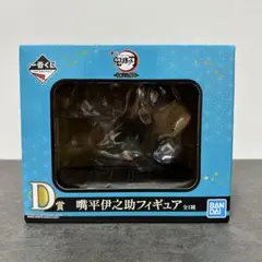 一番くじ 鬼滅の刃 宇髄天元見参！ D賞 嘴平伊之助 フィギュア