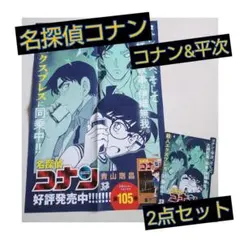 名探偵コナン コナン&平次 2点セット
