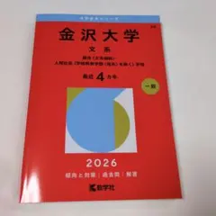 2026年最新】赤本 金沢大学の人気アイテム - メルカリ