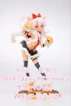 クロエ・フォン・アインツベルン ザ・ビーストVer. 特典付き 中古】(本体A-/箱B)【特典】Fate/kaleid liner プリズマ☆イリヤ