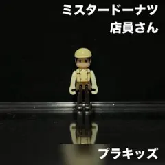 プラレール トミカ トミカタウン プラキッズ ミスタードーナツ ミスド 店員のサムネイル