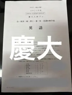 【現品限り・早い者勝ち】慶大入試プレ2022年度模試過去問