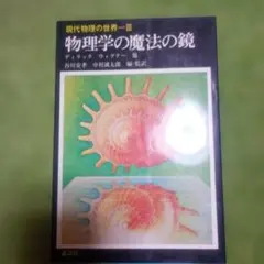 現代物理の世界III 物理学の魔法の鏡 谷川安孝 中村誠太郎
