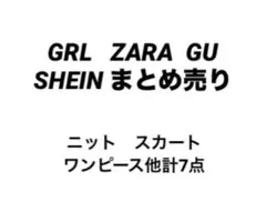 ZARA GRL 服　まとめ売り