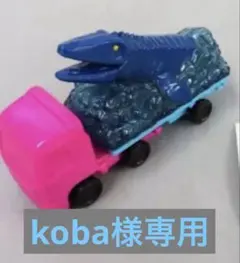 koba様専用