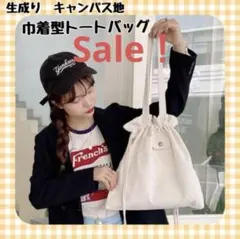 【新品】キャンパス地で使いやすい♡　巾着型トートバッグ　生成り　a