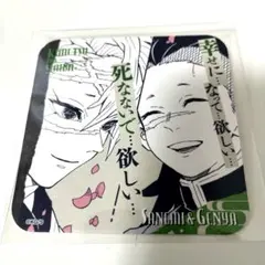 鬼滅の刃 吾峠呼世晴 原画展 アートコースター 不死川実弥 不死川玄弥