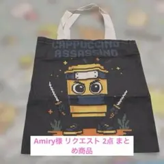 Amiry様 リクエスト 2点 まとめ商品