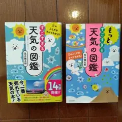 空のふしぎがすべてわかる! すごすぎる天気の図鑑　2冊セット