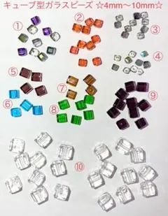 キューブ型ガラスビーズ・10カラー88個セット☆4〜10mm☆