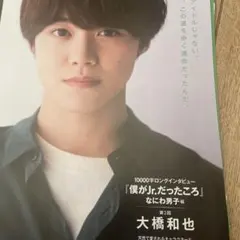 なにわ男子 切り抜き 大橋和也　約10枚
