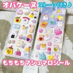 オバケーヌ マシュマロシール もちもち シール ストーン付き 2枚セット M02