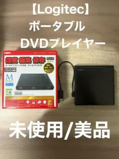 【Logitec】ポータブル DVDプレイヤー ⭐︎未使用⭐︎