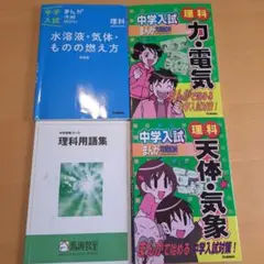 馬渕教室★理科用語集＆中学入試まんが攻略bon!理科3冊まとめて