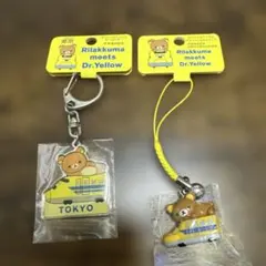 リラックマ ドクターイエロー キーホルダー　2点セット