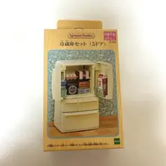 シルバニアファミリー 冷蔵庫セット