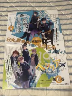 ヘタリア6巻 総理倶楽部4巻 販促 ポスター