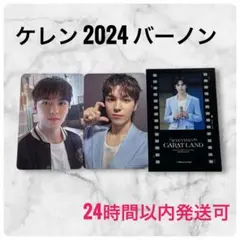 セブチ ケレン 2024トレカ 特典セット バーノン