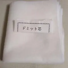 ドミット芯