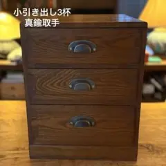 北海道民芸家具 小引き出し カバ材 樺材 無垢材 電話台 花台 チェスト