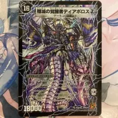 殲滅の覚醒者ディアボロス Z/時空の封殺ディアス Z 初期