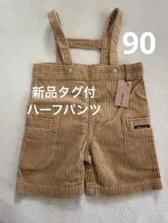 新品タグ付コムサイズム☆コーデュロイサスペンダーショートパンツ90