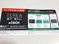 TEREAサンプル引換券