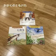 【ほぼ未使用】かがくのとも　3冊セット⑰