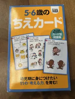 5・6歳のちえカード 幻冬舎 知育玩具のサムネイル