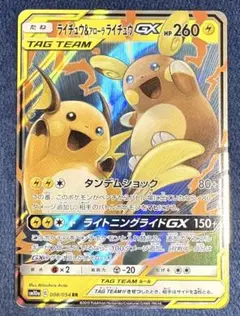 ライチュウ&アローラライチュウGX HR SM10a ジージーエンド 064