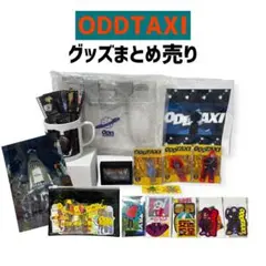 2026年最新】オッドタクシー ヤノの人気アイテム - メルカリ