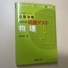 短期攻略 大学入学 共通テスト 物理のサムネイル