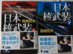 日本核武装 上下