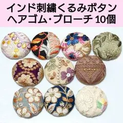 【特価Ｎ】インド刺繍リボンくるみボタン　ヘアゴム・ブローチ　アクセサリー
