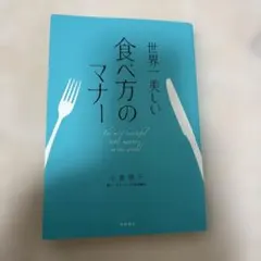 世界一美しい食べ方のマナー = The most beautiful tabl…