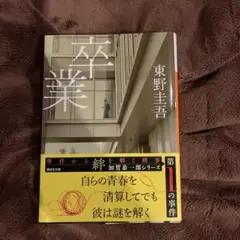 【美品】卒業