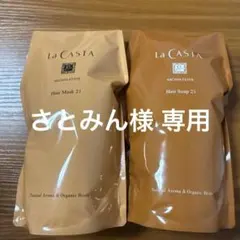 【さとみん様 専用】La CASTA アロマエステ 21のサムネイル