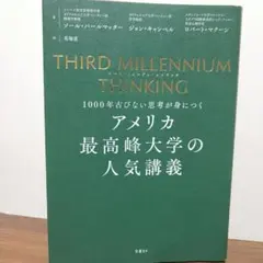アメリカ最高峰大学の人気講義　THIRD MILLENNIUM THINKING