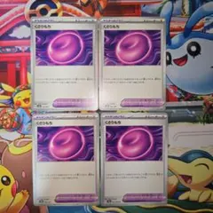 ポケモンカード くさりもち　4枚　②