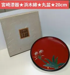 美品 宮崎漆器　浜木綿　伝統工芸　丸盆 　漆器　はまゆう　お盆　20cm