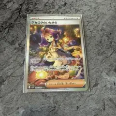 2025年最新】アセロラのいたずらSARの人気アイテム - メルカリ