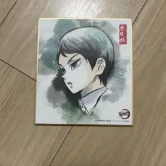 鬼滅の刃　愈史郎　色紙