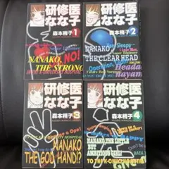 研修医なな子 全巻セット 1-4巻