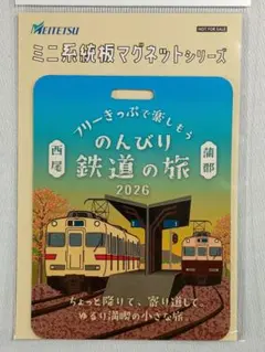 非売品 名鉄 西尾↔蒲郡 のんびり鉄道の旅2026 マグネット 新品