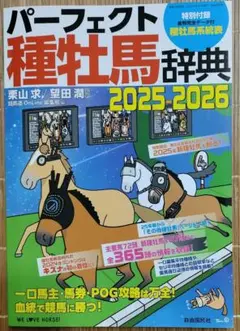 パーフェクト種牡馬辞典 2025-2026