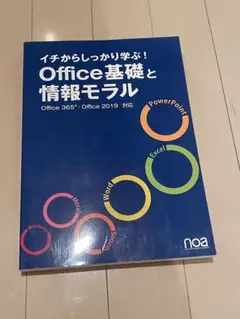 イチからしっかり学ぶ！Office基礎と情報モラル