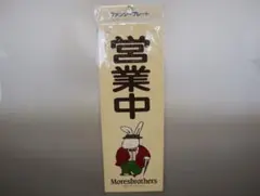 サンリオ Moresbrothers 営業中 ファンシープレート