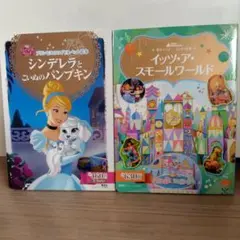 2冊セット　イッツ・ア・スモールワールド　シンデレラとこいぬのパンプキン