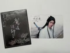 舞台 魔道祖師 遡洄編 ステそし クリアカード - メルカリ